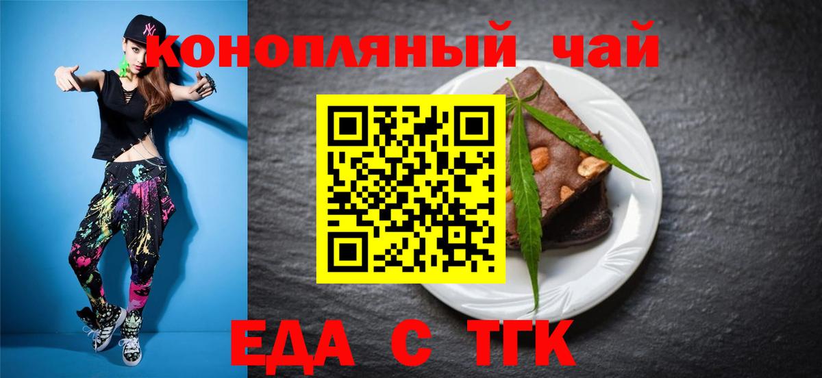 Еда ТГК конопля  Вход с VPN  Канск 